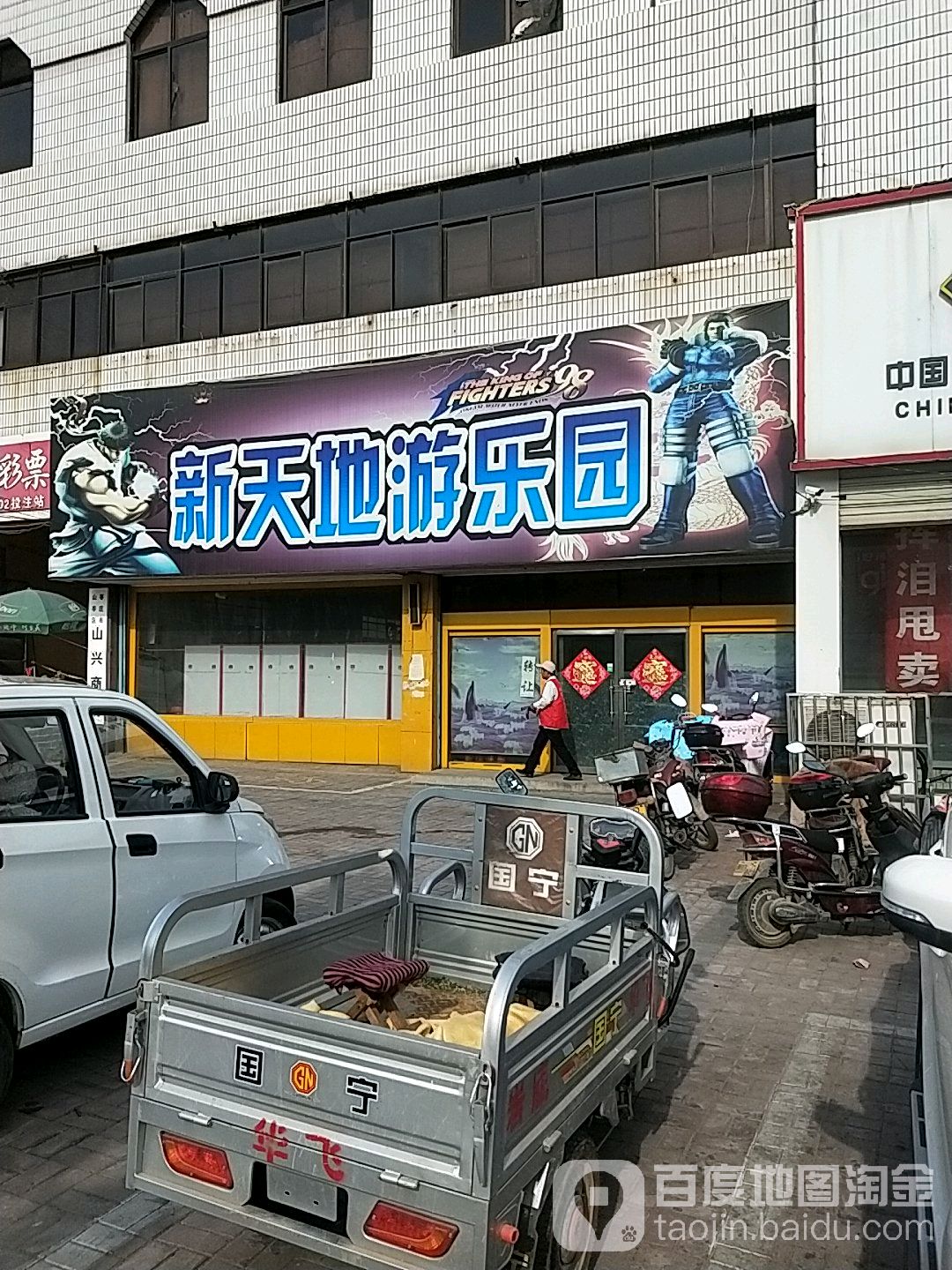 新天地星游乐园