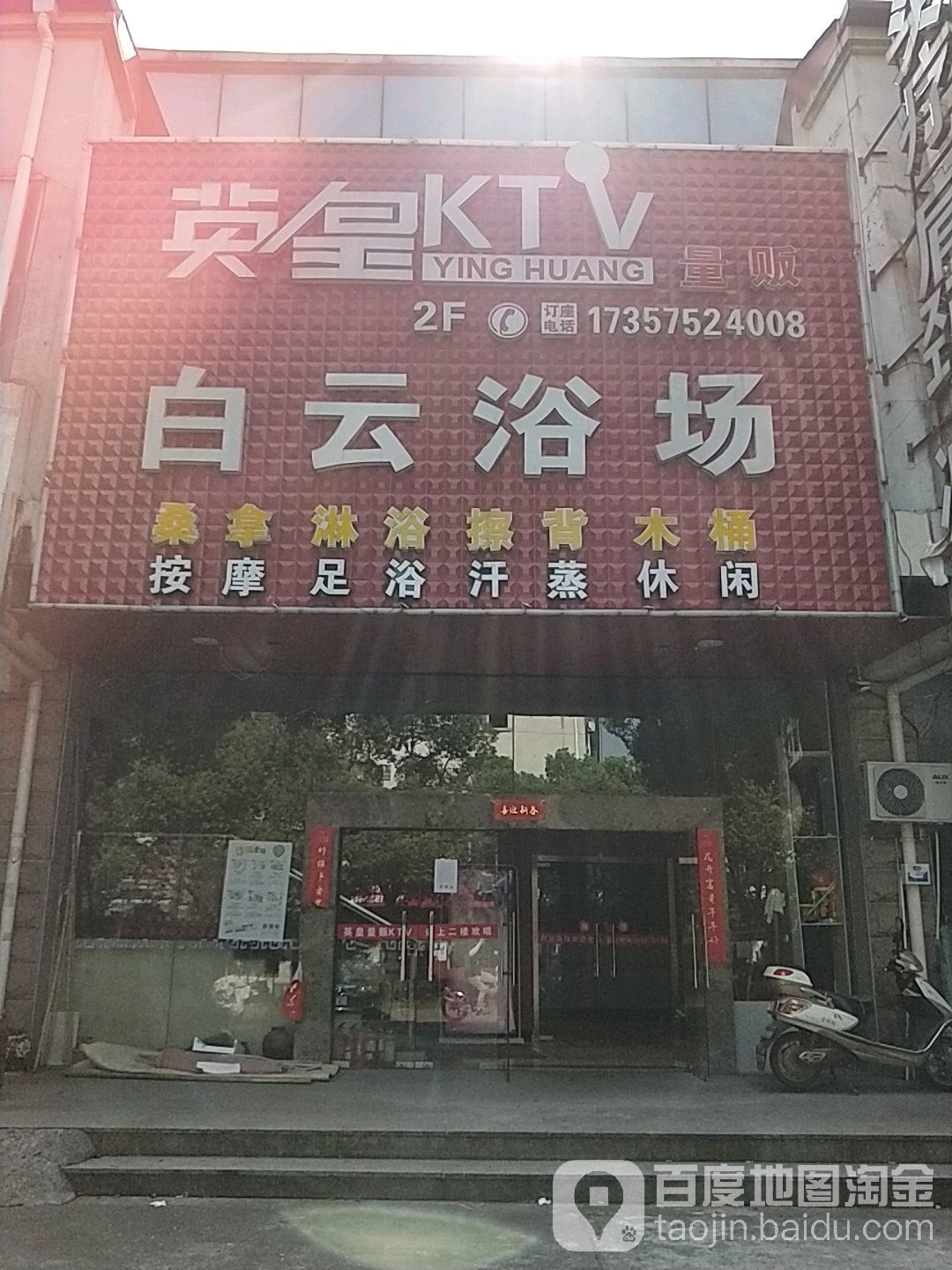 白云浴室(行政路店)