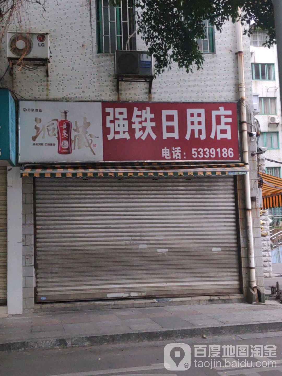 强铁日用店