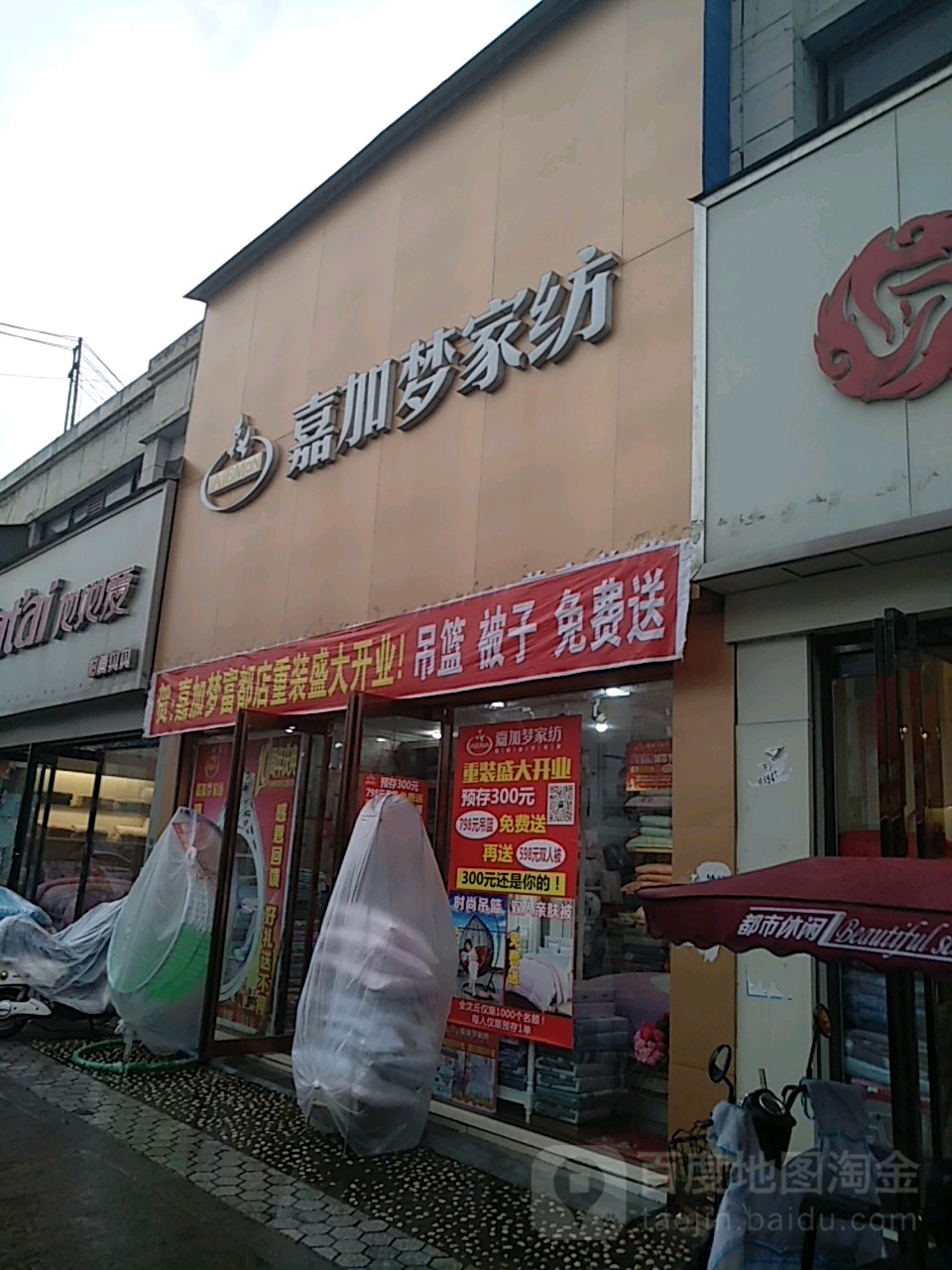 沈丘县嘉加梦家纺(恒瑞步行商业街店)