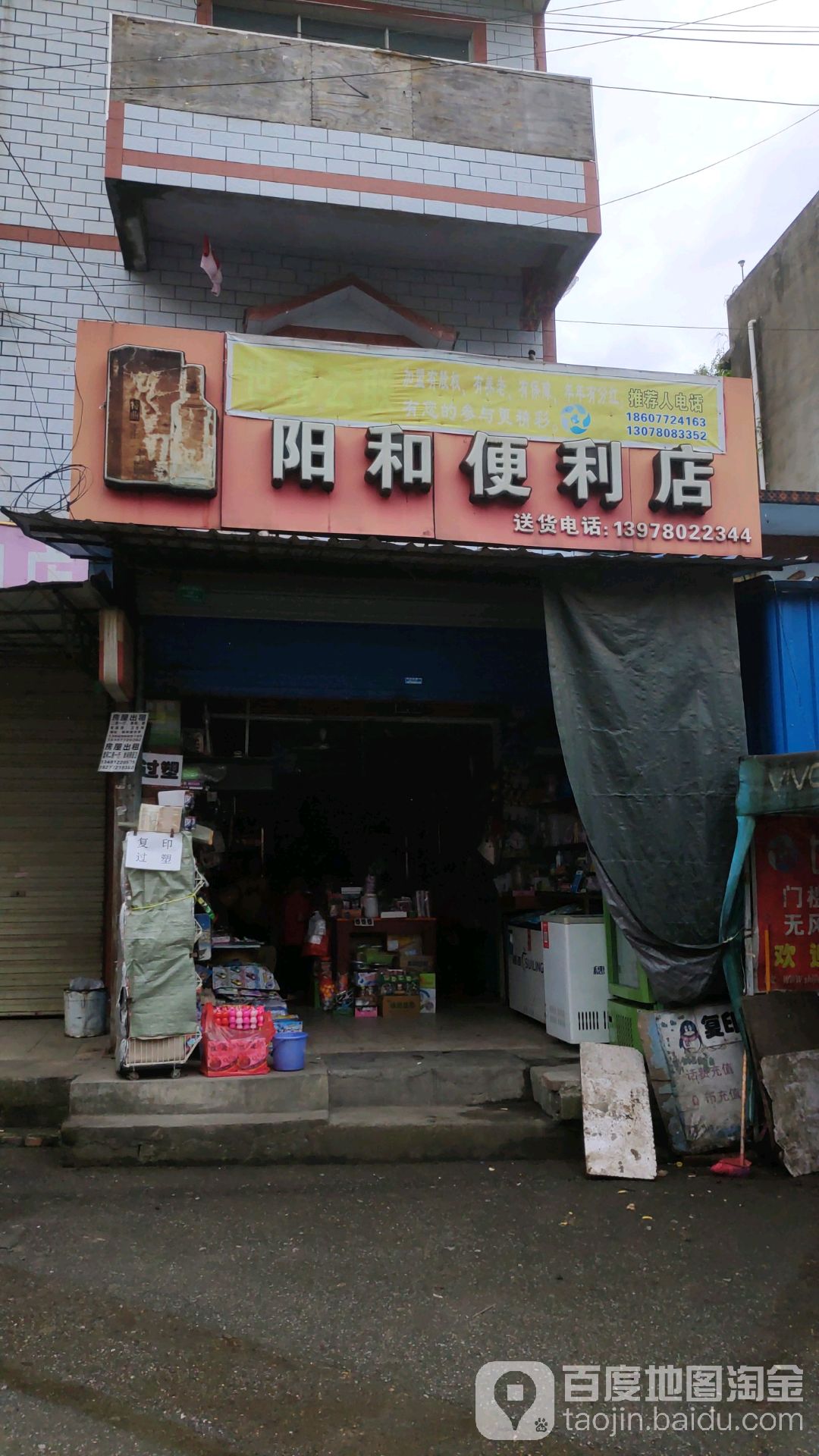 阳和便便利店