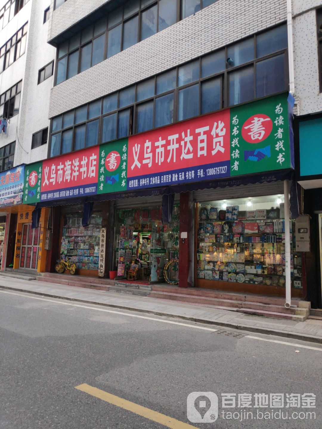 义乌市海洋书店(镇中南路店)