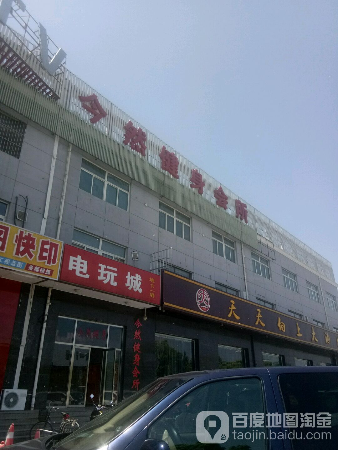 今然健身会所