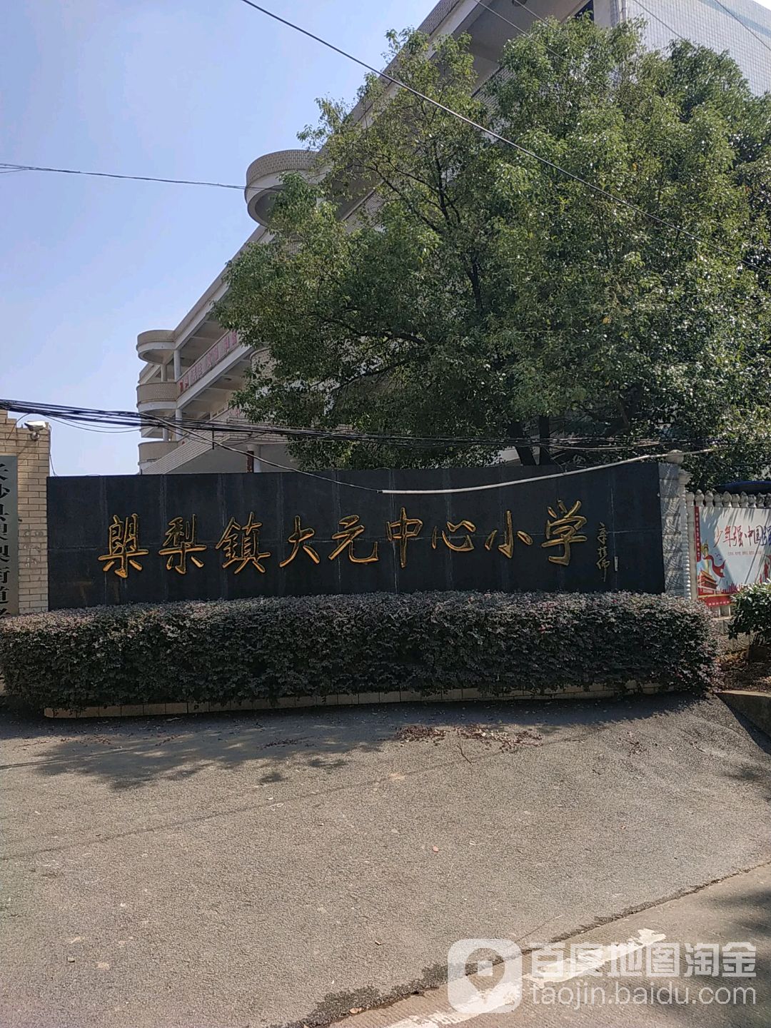榔梨街道大元中心小学