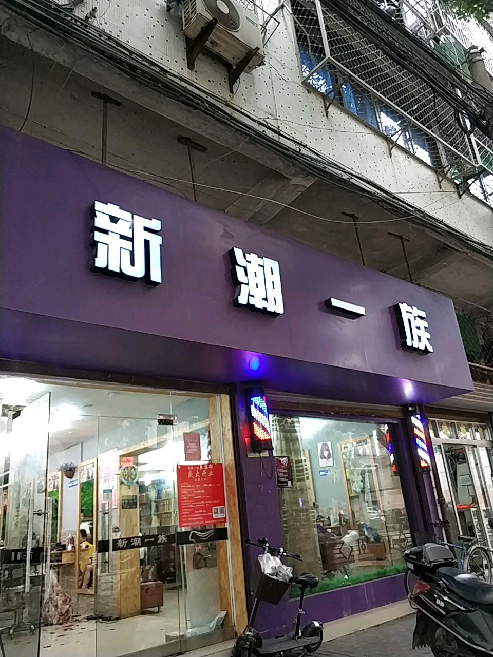 新潮一族(兴建路店)