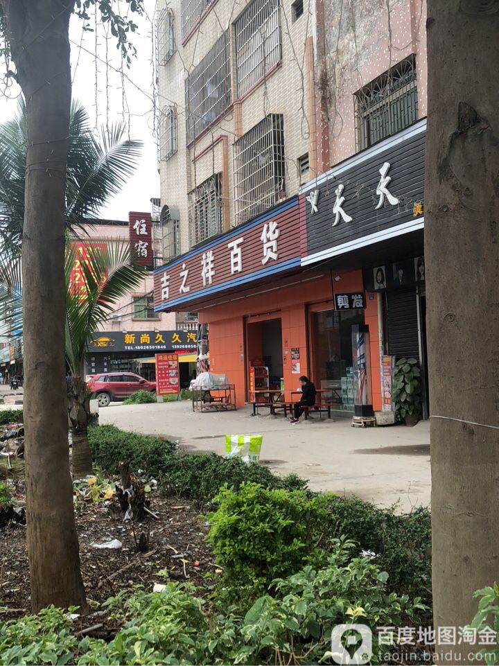 吉之祥百货(福园路店)