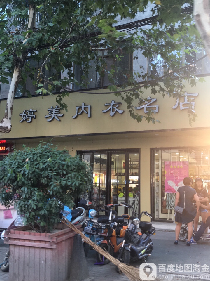 邓州市婷美内衣名店(新华中路店)