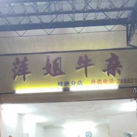 萍姐牛杂(桂洲分店)