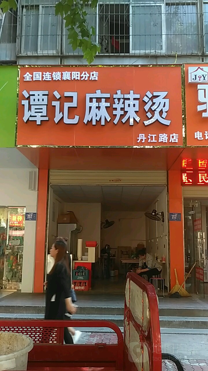 谭记麻辣烫(丹江路店)