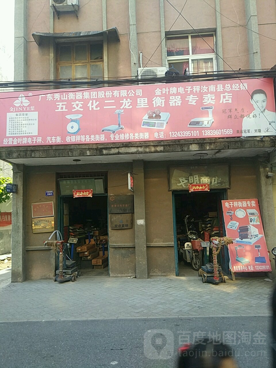 汝南县五交化(二龙里衡器专卖店)