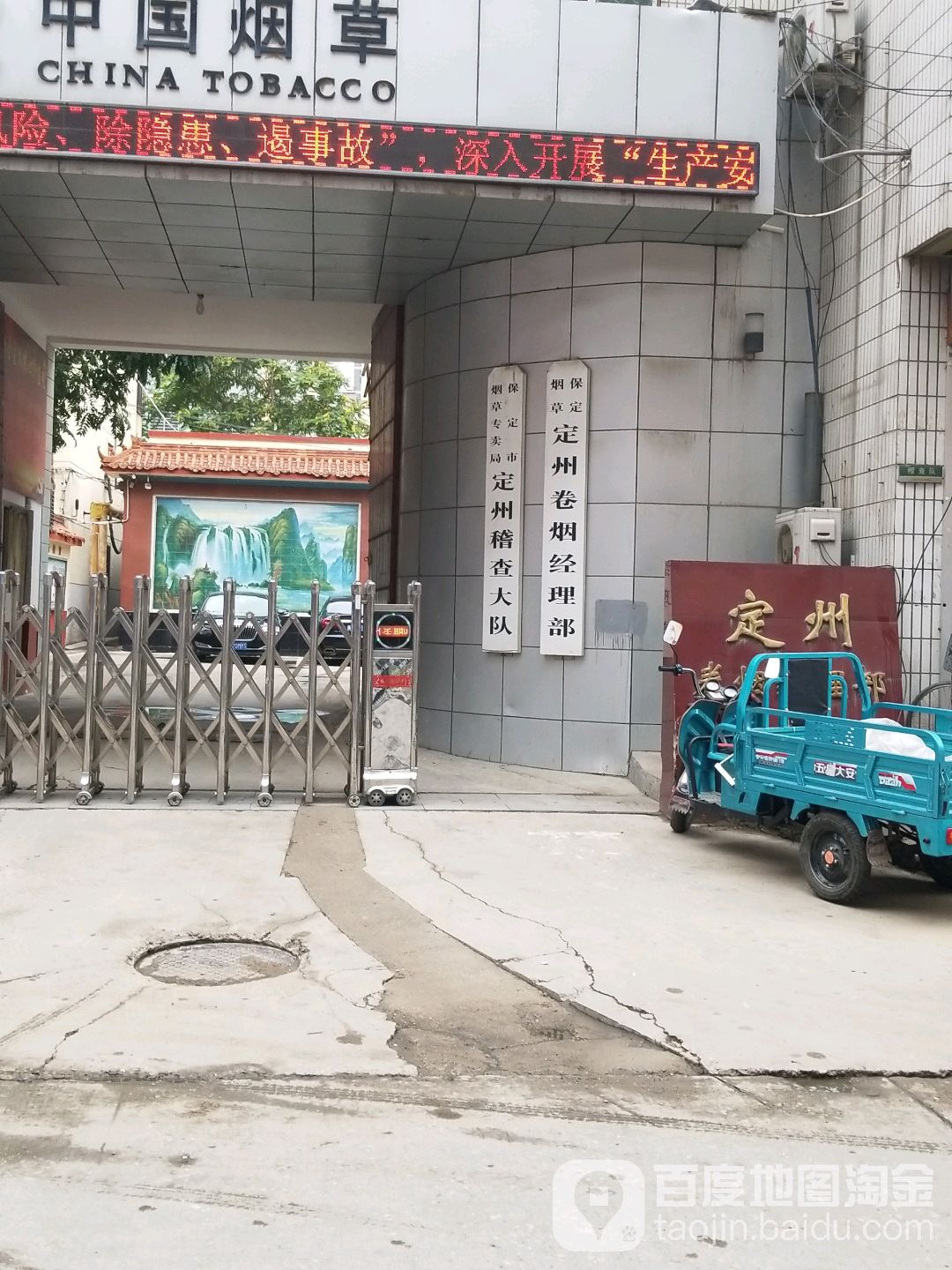 保定烟草定州卷烟经理部