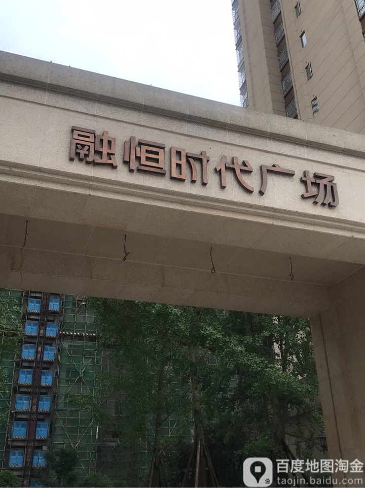 别名:恒时代广场融恒时代广场地址:四川省广安市武胜县沿口镇嘉陵路与