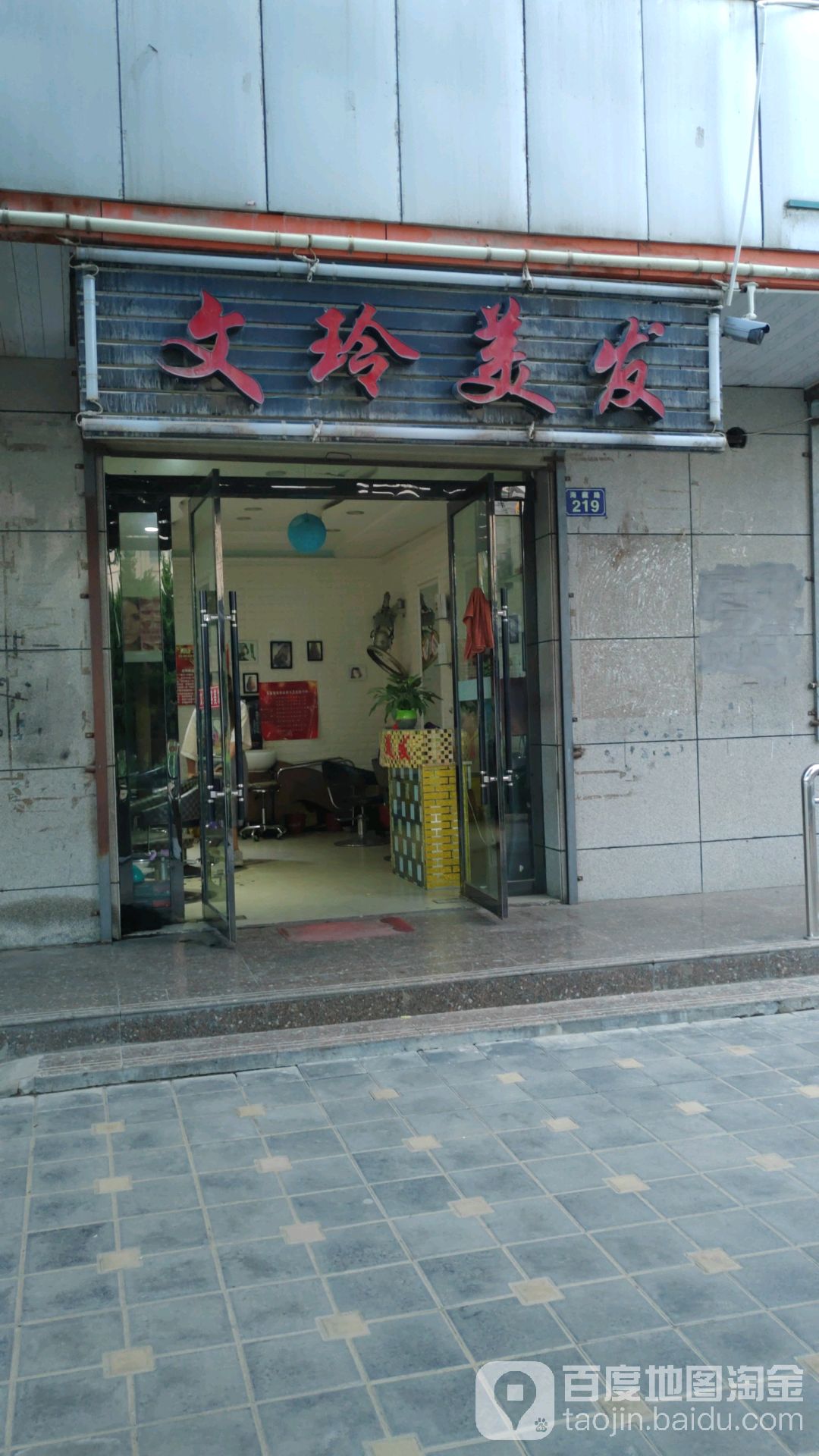 文玲理发店