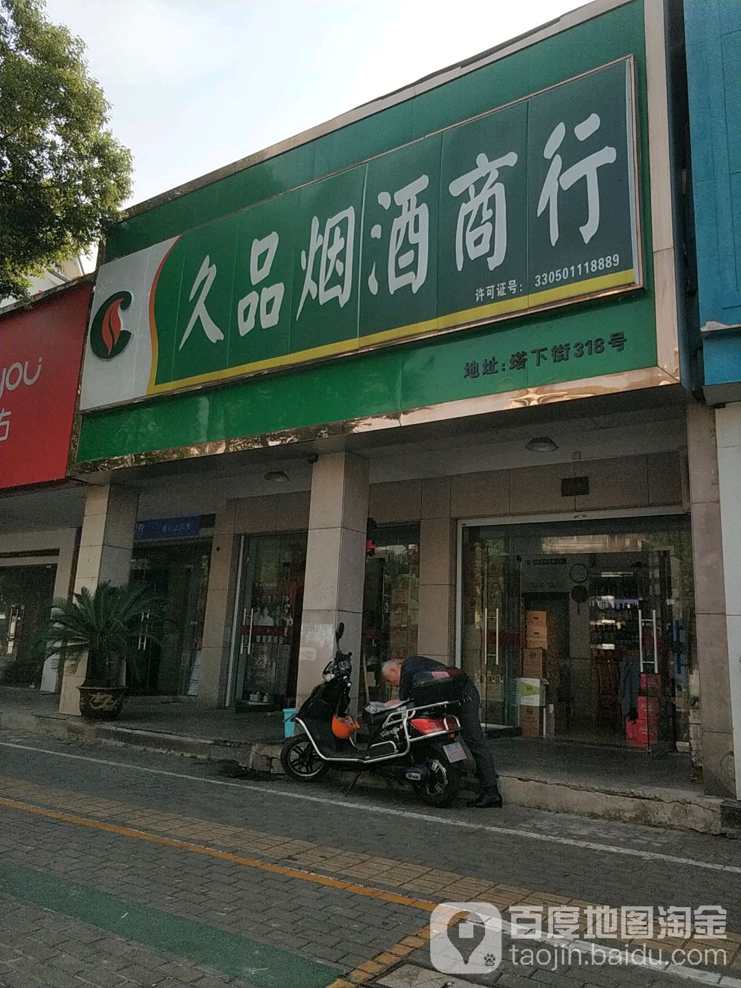 久品烟酒商行(塔下街店)