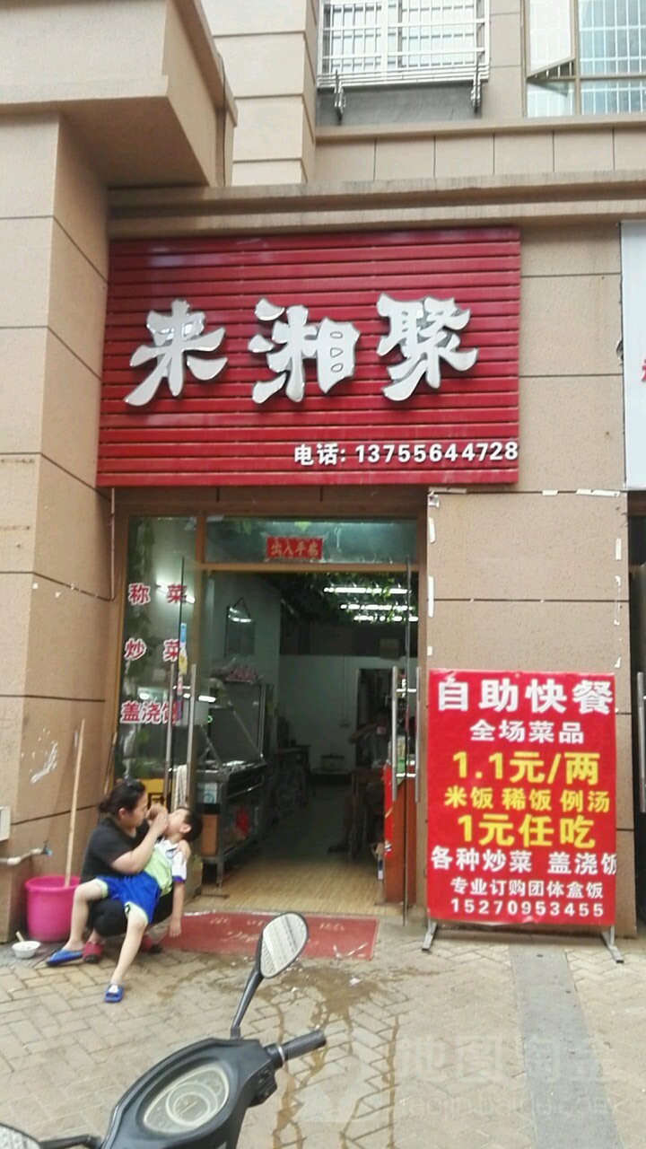 来湘聚(新建中心店)