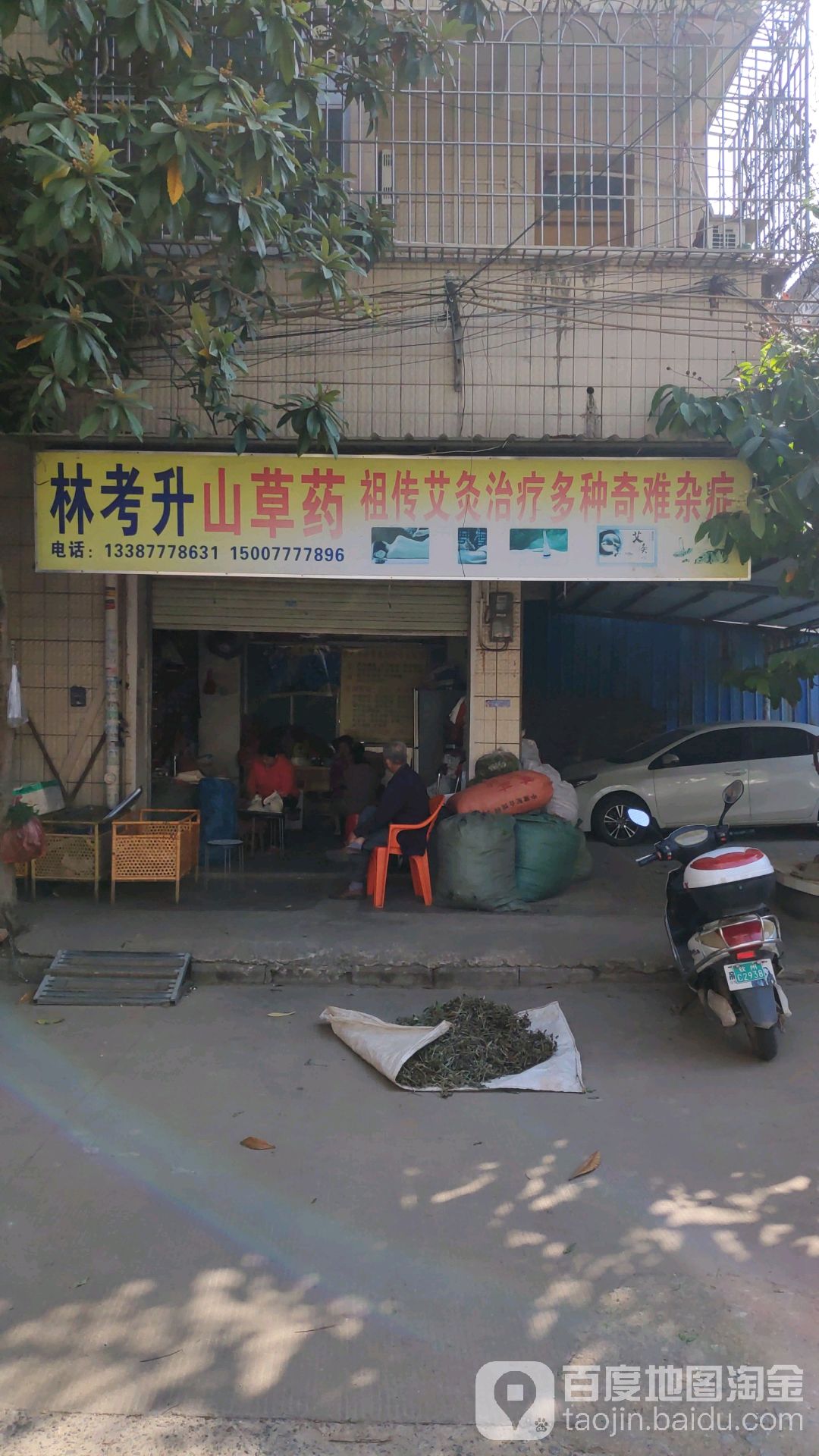 林考升中草药店