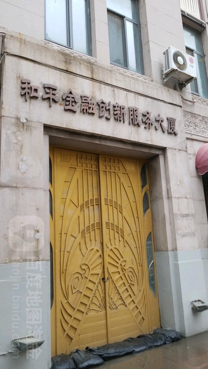 和平金融创心服务大厦