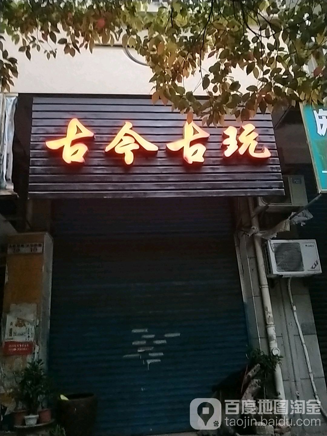 古今古玩(庆登桥路店)