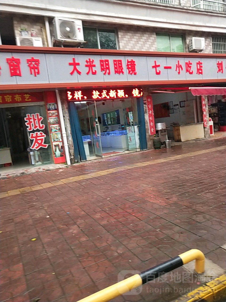 大光明眼镜(太白花苑店)