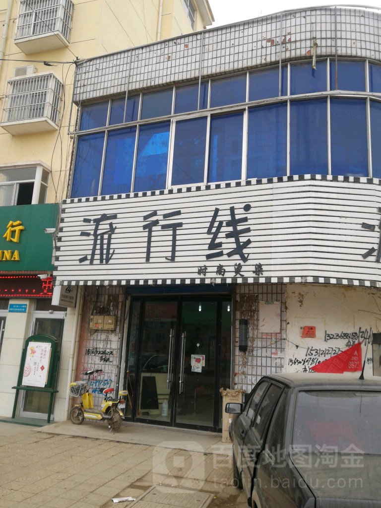 流行线时尚烫染(嘉善路店)