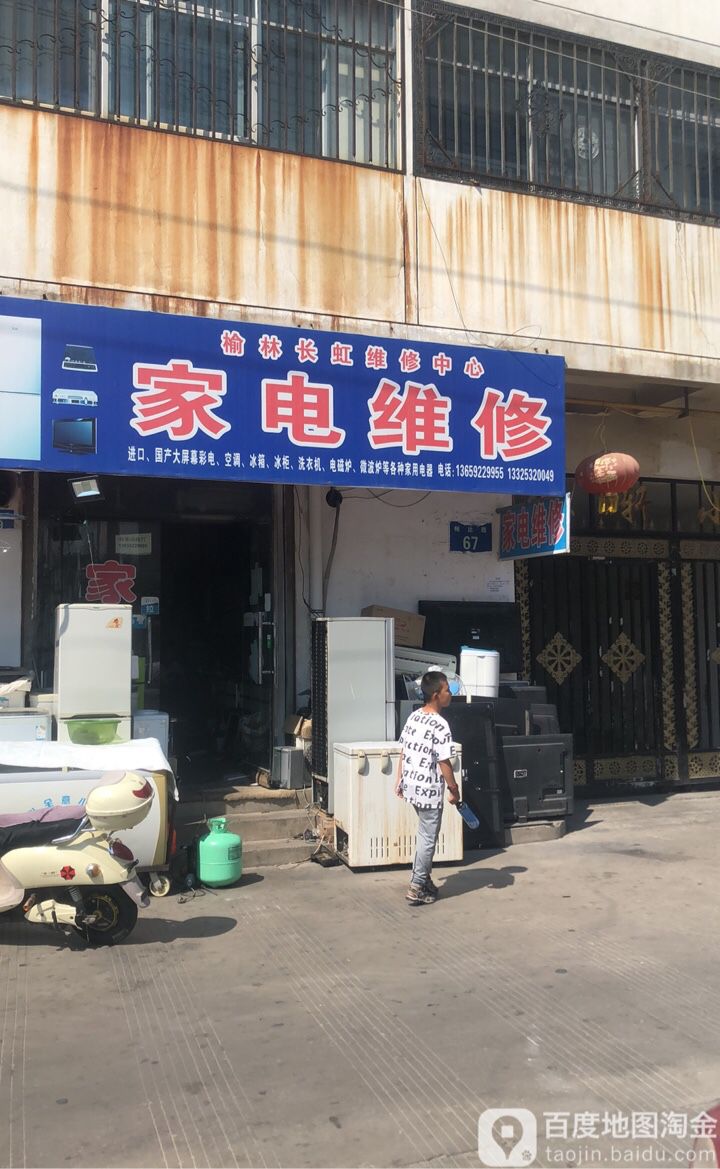 榆林长虹维修中心(银轩小区店)
