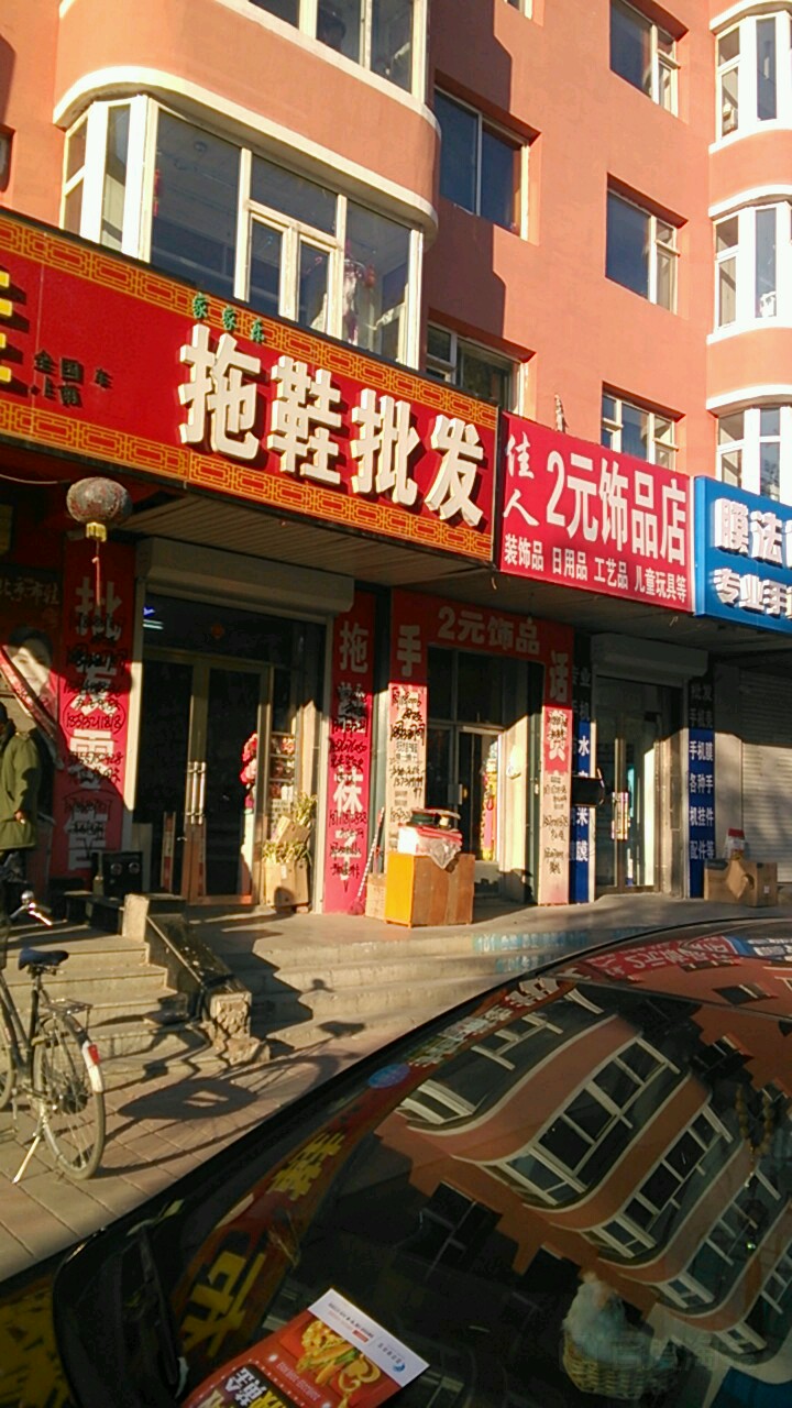 佳人2元饰品店