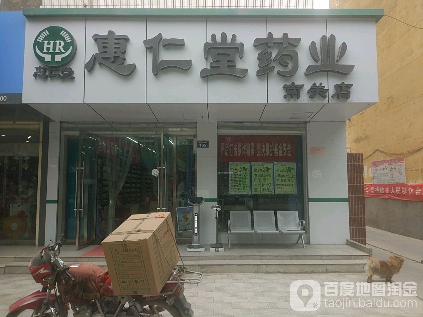 惠仁药店业(南关店)