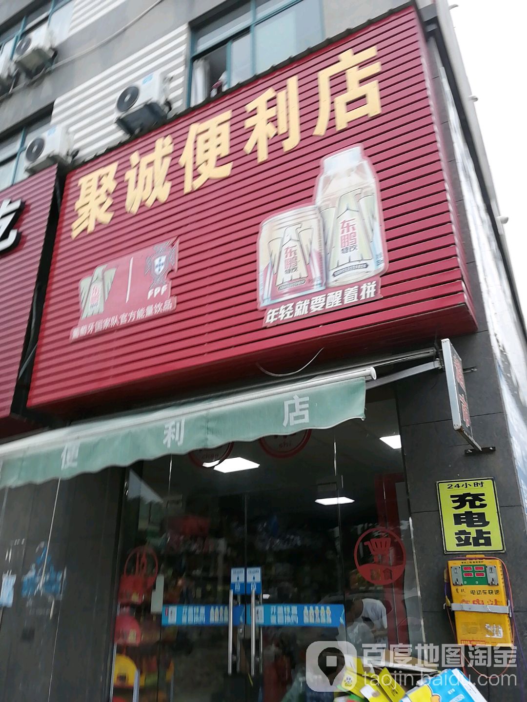 聚誠便利店