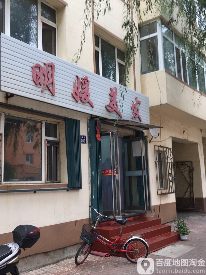 明媛美发