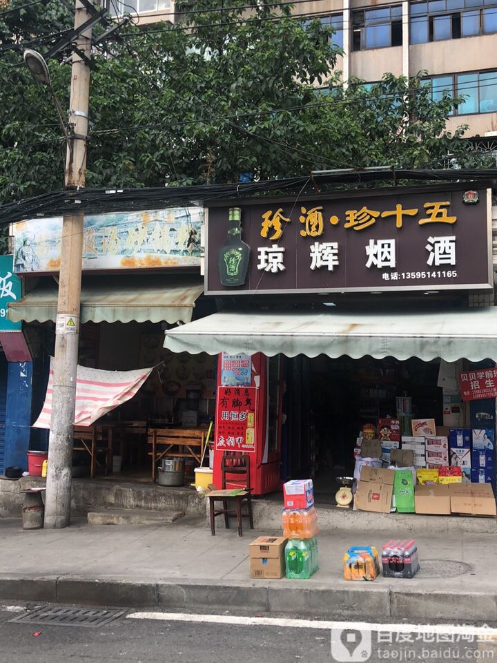 琼辉烟酒食杂店