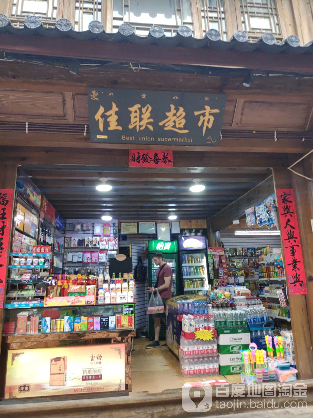 佳华超市(兴仁巷店)