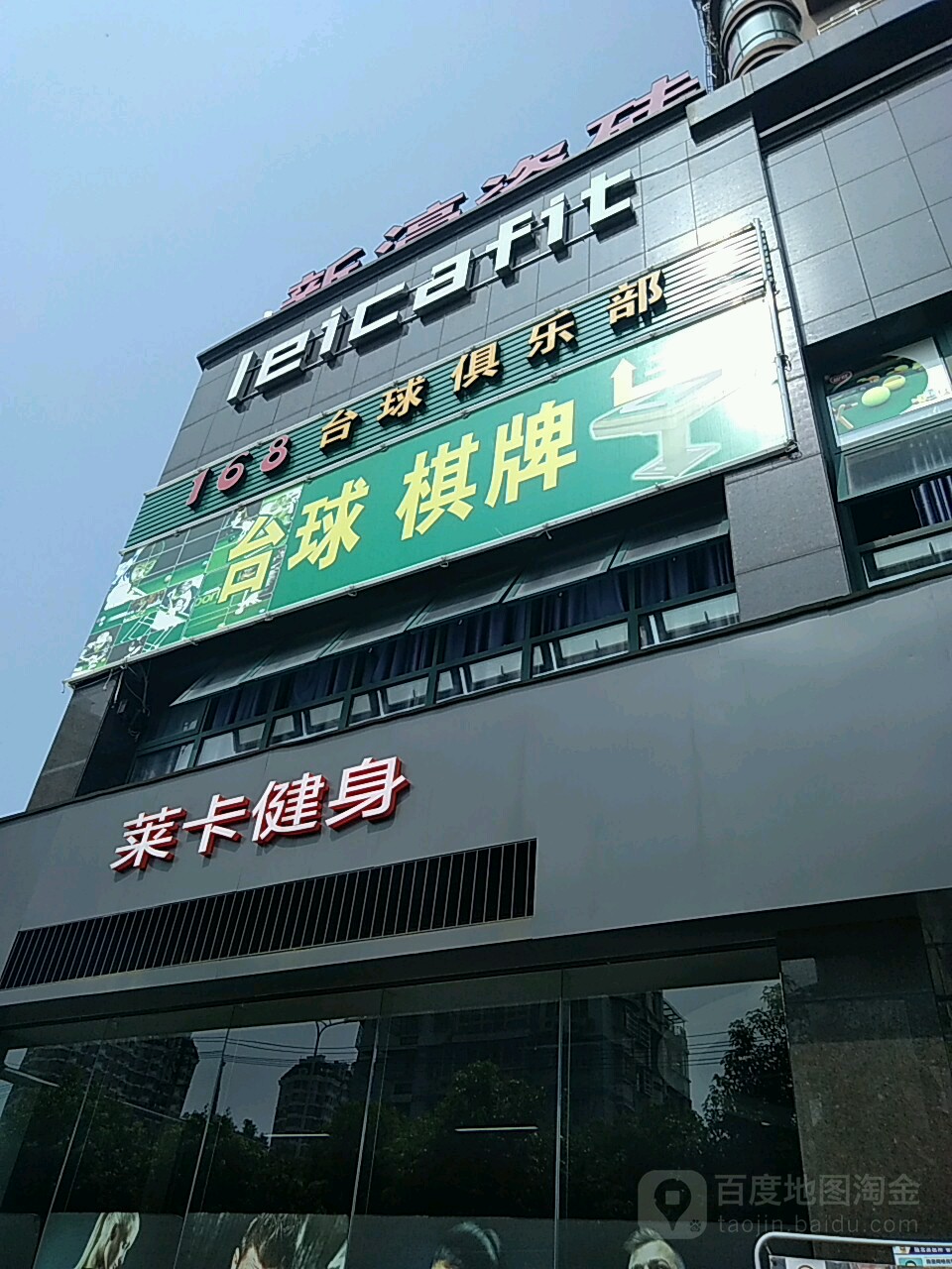 168台球俱乐部(新侨中路店)