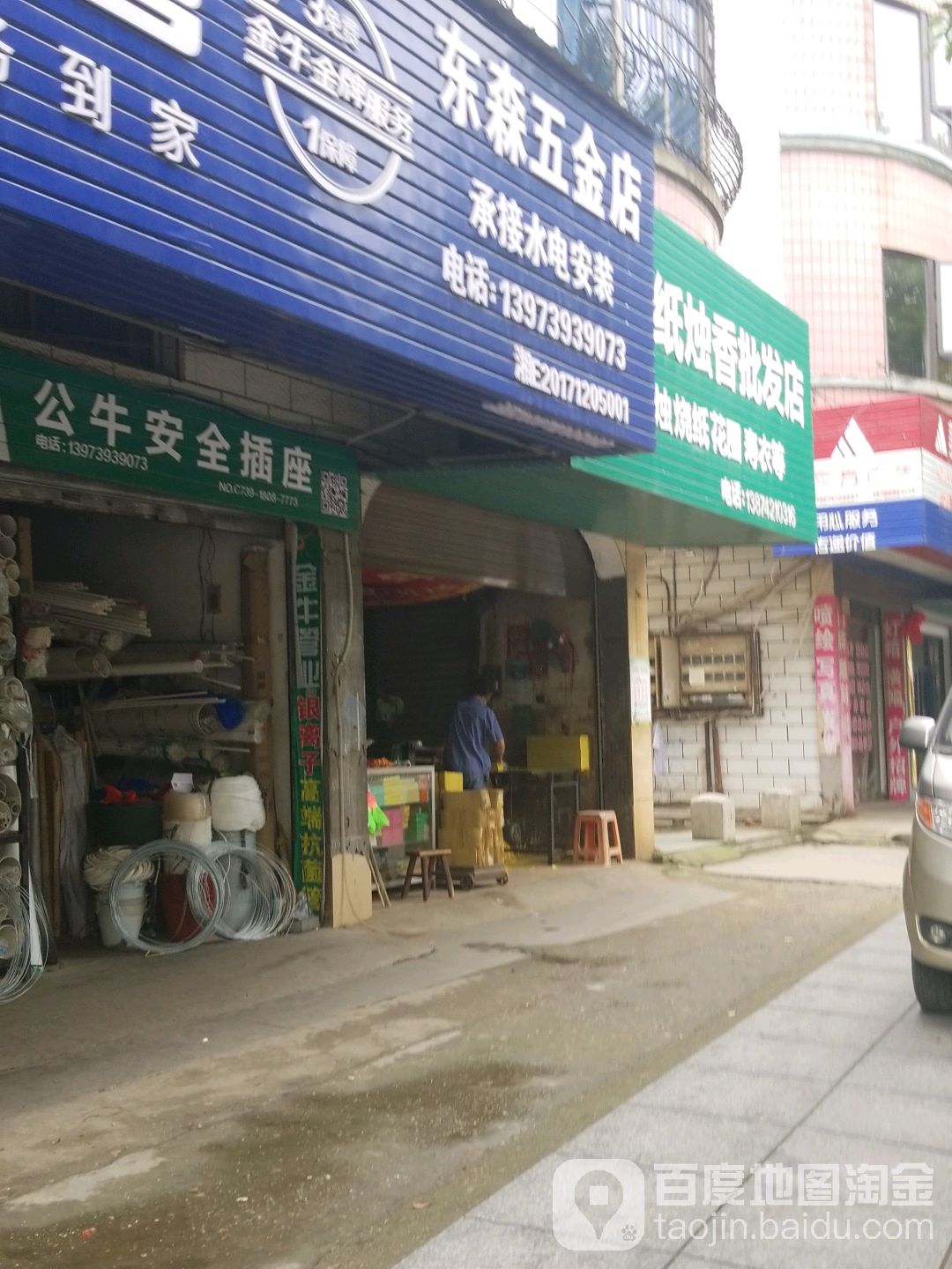 东森五金店