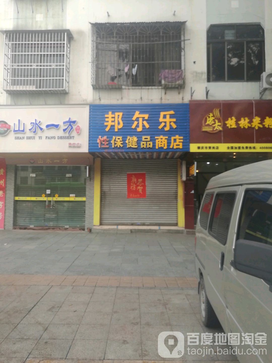 邦尔乐性保健品商店