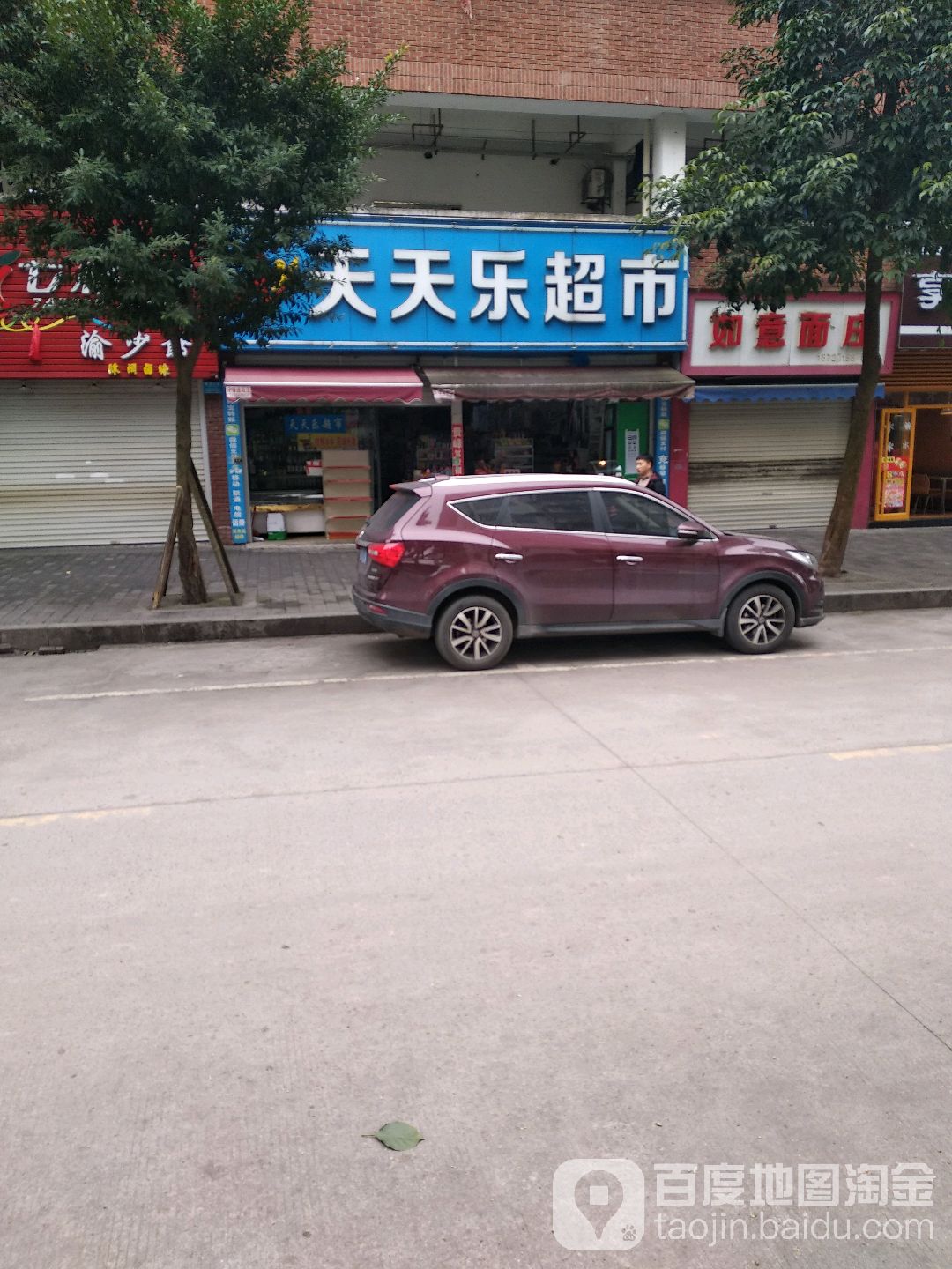 天天乐超市(壁青北路店)