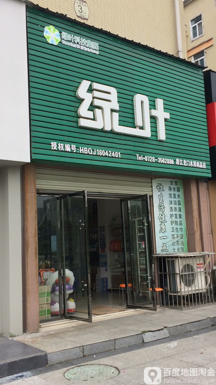 绿叶(潜江北门水岸尚品店)