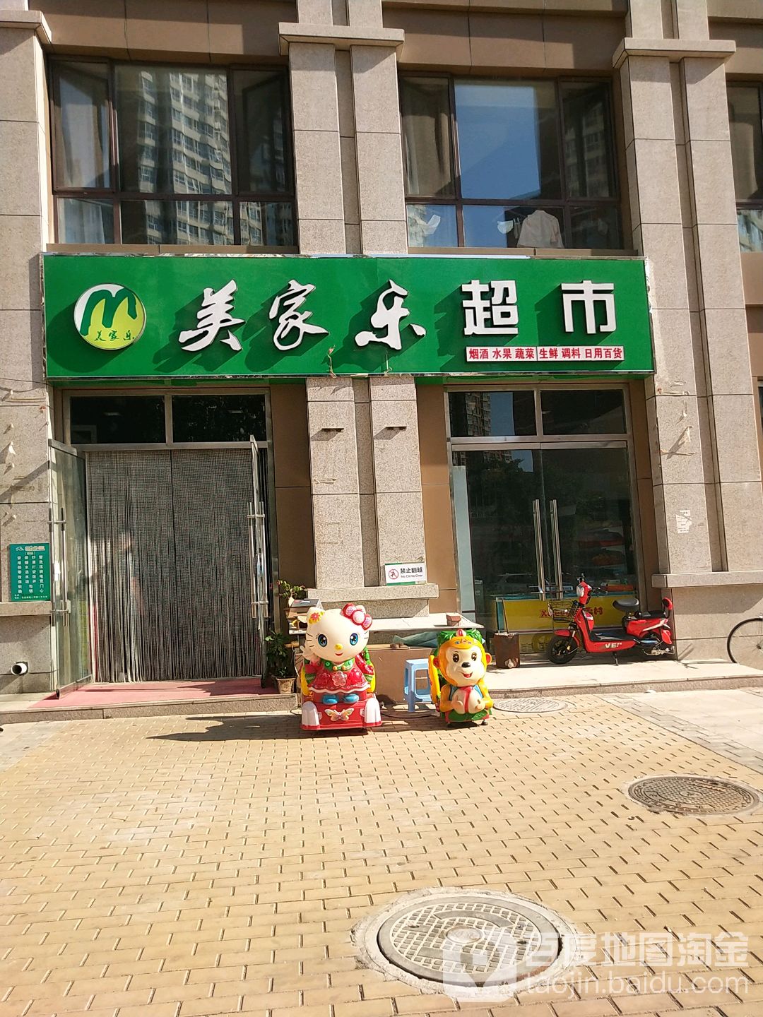 美家乐超市(冠峰路店)