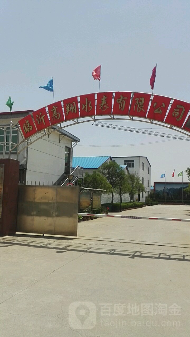临沂高翔水表有限工司