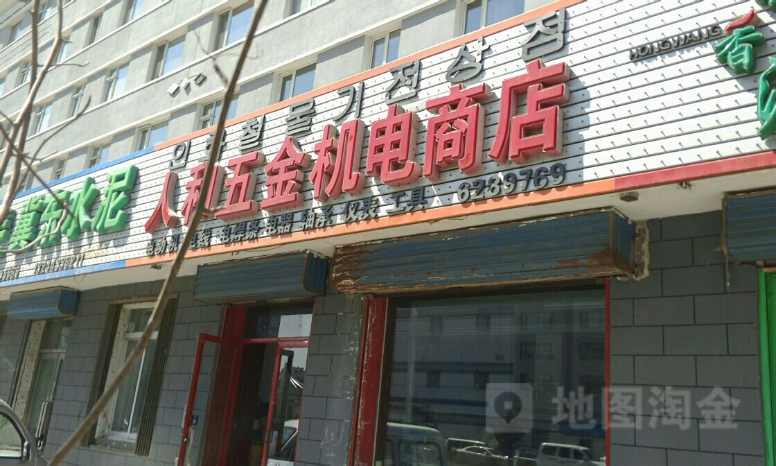 人和五金机电商店