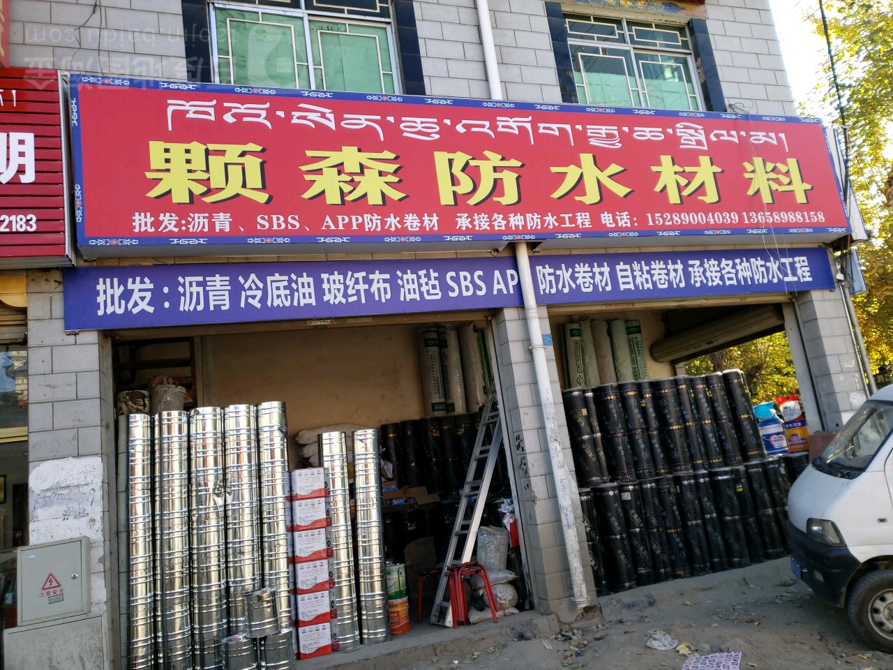 颗森防水材料