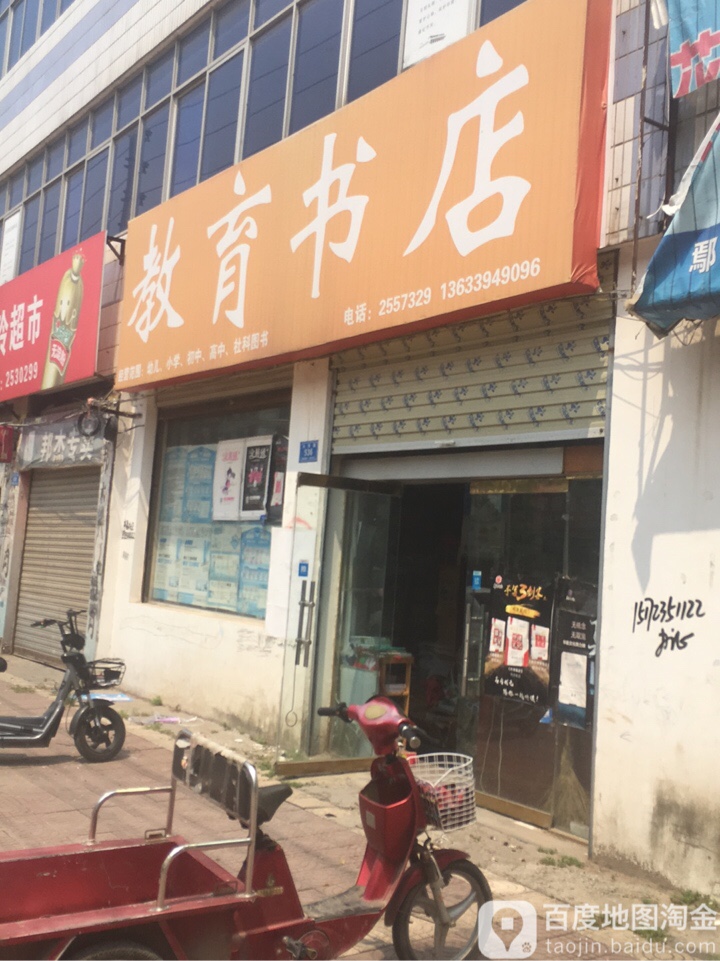 西华县教育书店(兴华路店)