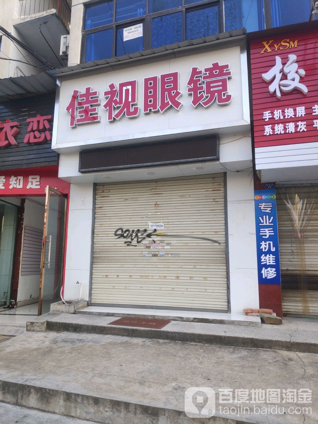 佳视眼镜(学院路店)