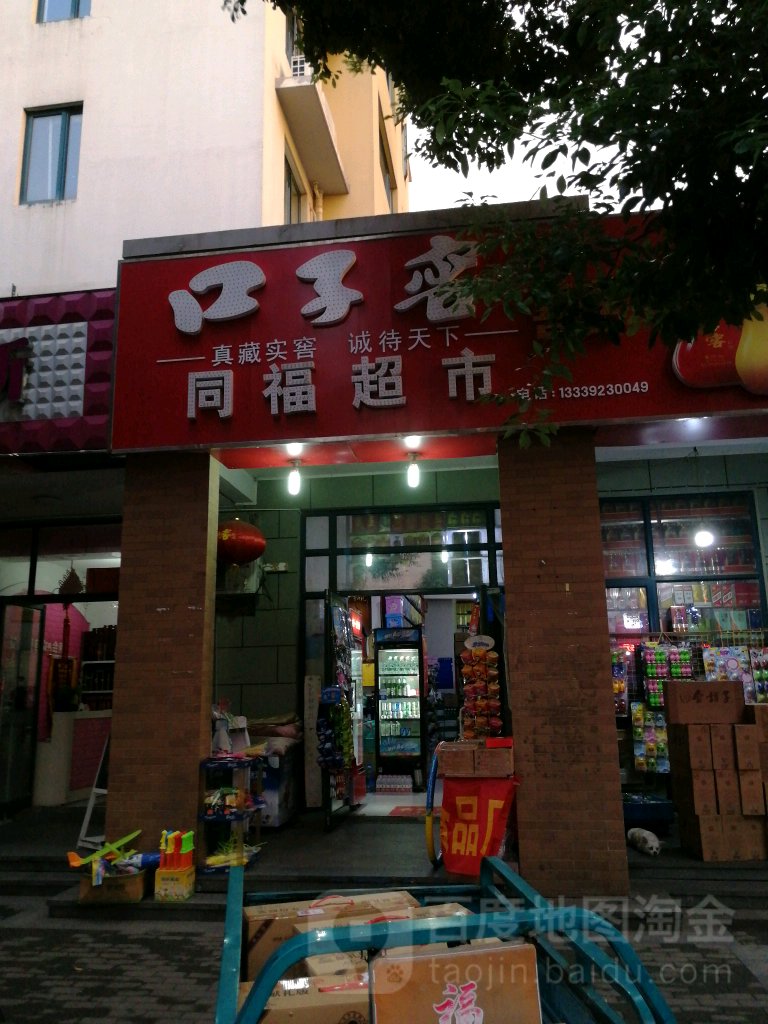 同福超市(越秀路店)