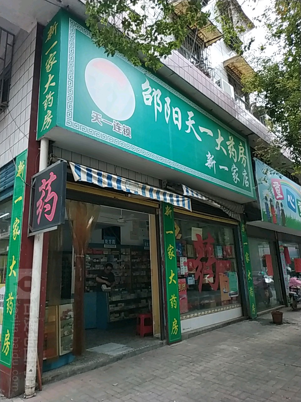 邵东天一大药房(新一家店)