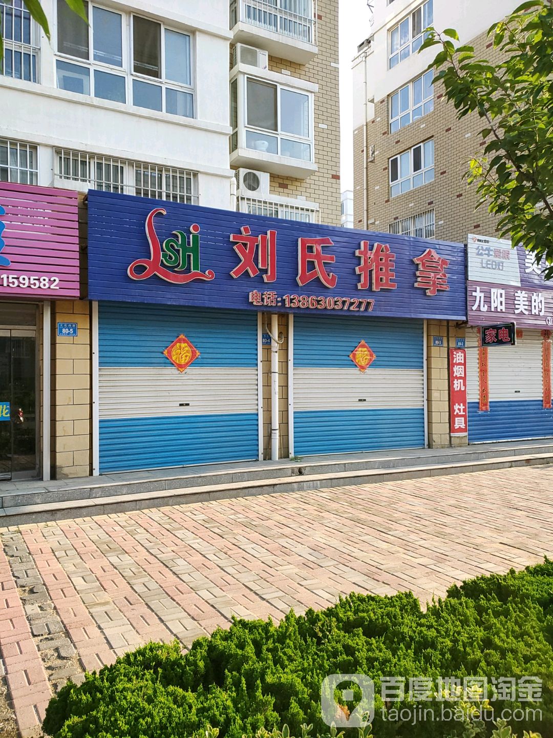 刘氏推拿(单山路店)