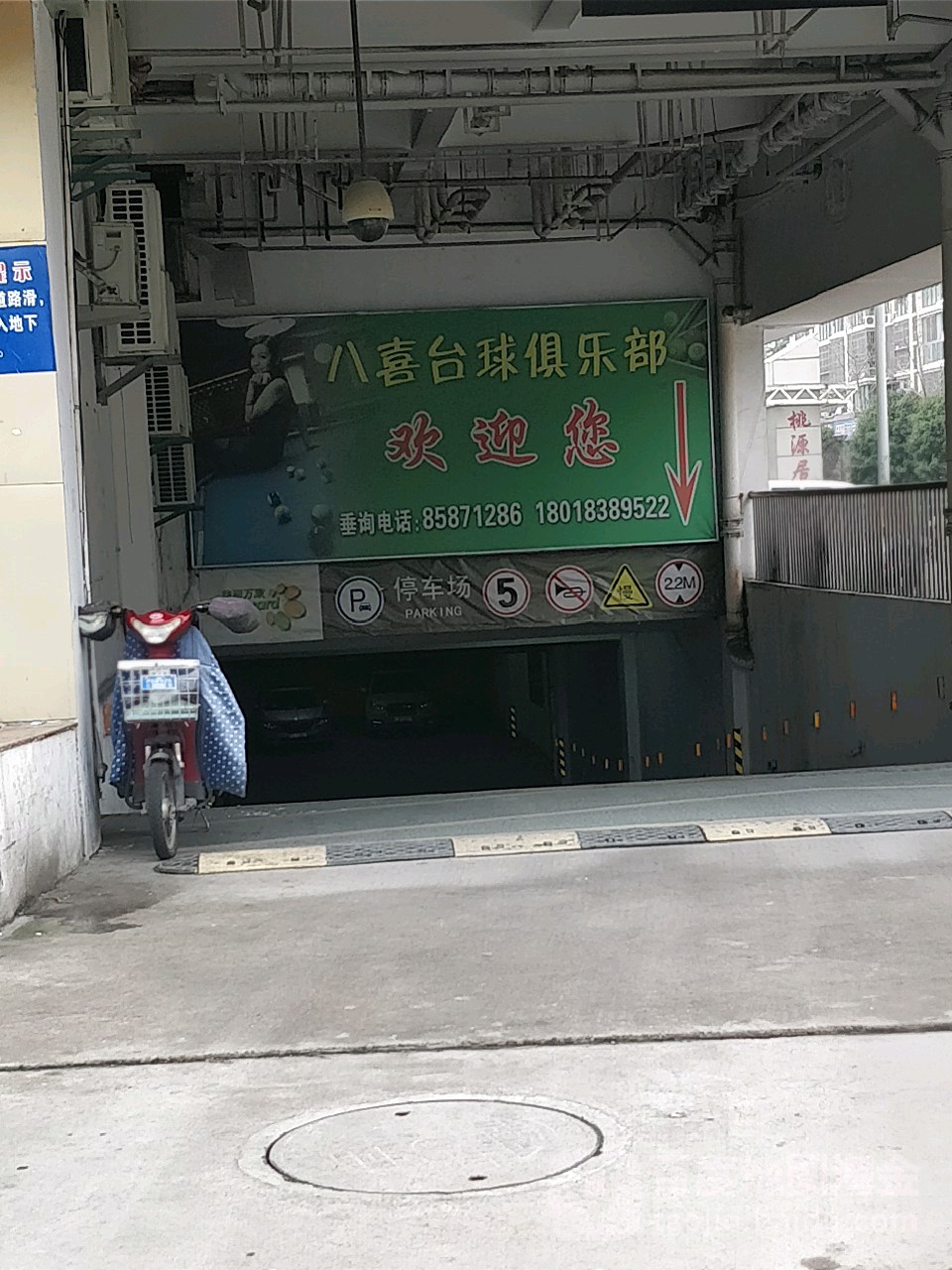八喜台球