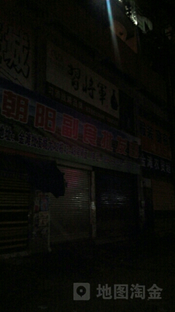 潮阳副食批发部