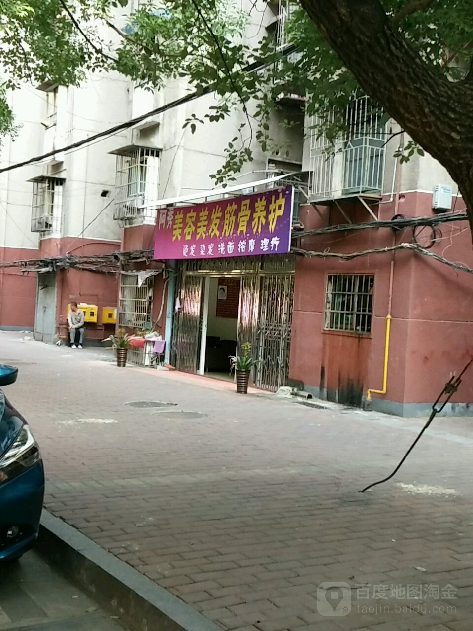 阿秀佳美美发筋骨养护(瓦子坪路店)