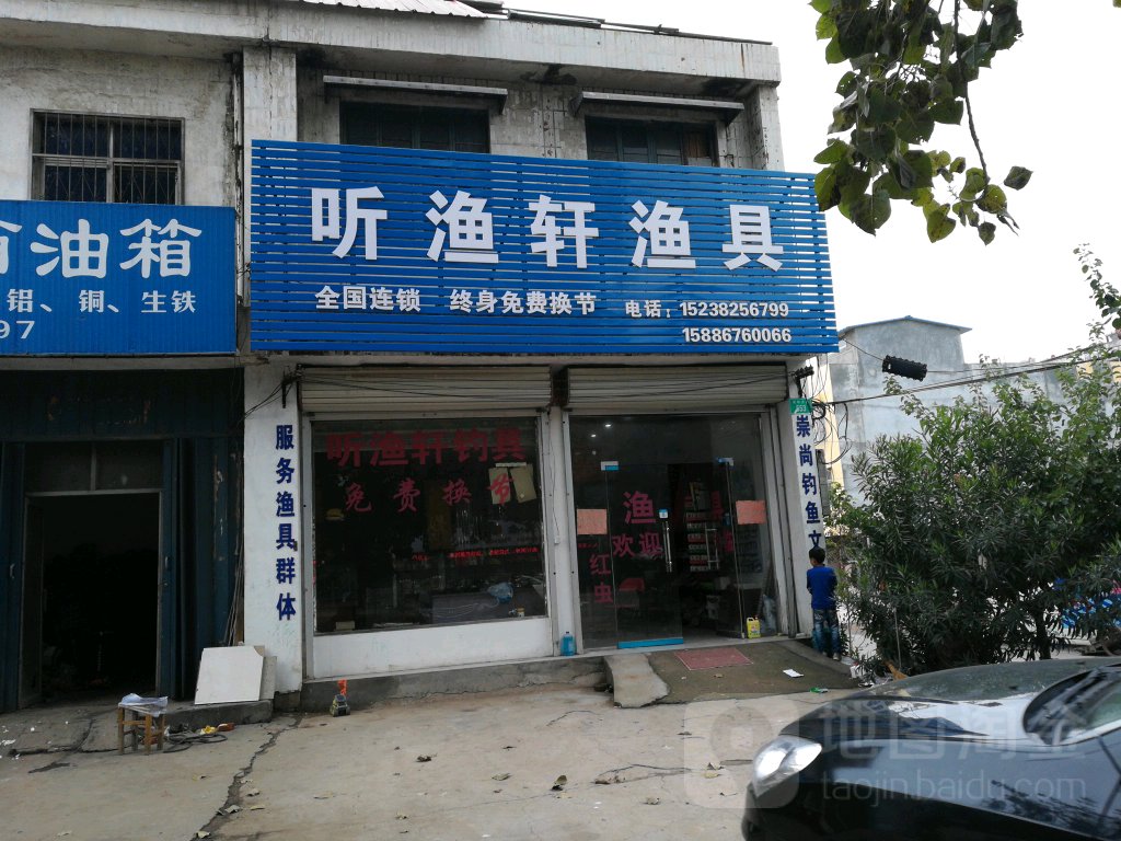 听渔轩渔具(昆阳大道店)