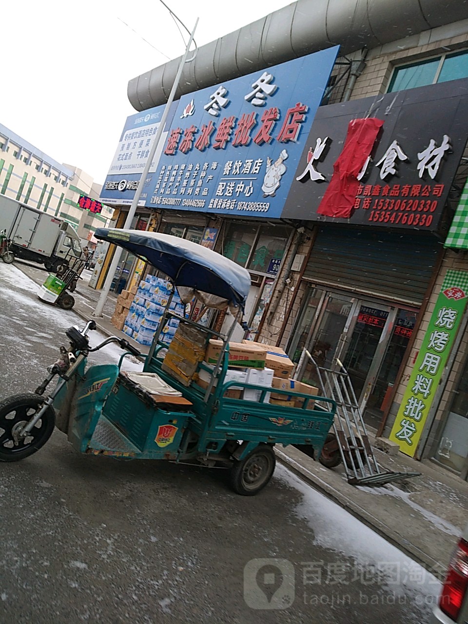 冬冬速冻冰鲜批发部